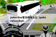 pokerlive官方网站入口（pokerklivechat）