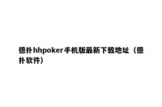 德扑hhpoker手机版最新下载地址（德扑软件）