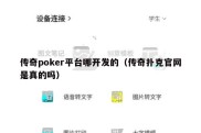 传奇poker平台哪开发的（传奇扑克官网是真的吗）