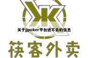 关于jjpoker平台进不去的信息