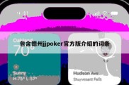 包含德州jjpoker官方版介绍的词条