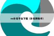 ev扑克平台下载（扑克牌助手）