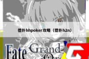 德扑hhpoker攻略（德扑h2n）