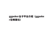 ggpoker台子平台介绍（ggpoker在哪里玩）