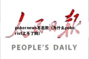 pokernews不出款（为什么pokerist上不了网）