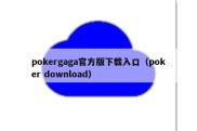 pokergaga官方版下载入口（poker download）