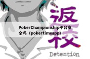 PokerChampionship平台安全吗（pokertimeapp）