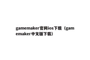 gamemaker官网ios下载（gamemaker中文版下载）