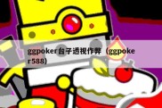 ggpoker台子透视作弊（ggpoker588）