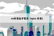 ev扑克台子官方（epcs 扑克）