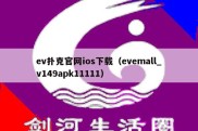 ev扑克官网ios下载（evemall_v149apk11111）