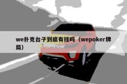 we扑克台子到底有挂吗（wepoker牌局）