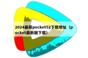 2024最新pocket52下载地址（pocket最新版下载）