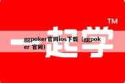 ggpoker官网ios下载（ggpoker 官网）