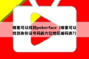 哪里可以找到pokerface（哪里可以找到身份证号码前六位地区编码表?）