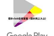 德扑club在线客服（德扑网上入口）