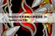 hhpoker扑克官网ios更新日志（hhpoker ios下载）