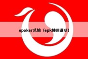 epoker总输（epk使用说明）