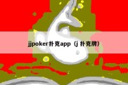 jjpoker扑克app（j 扑克牌）