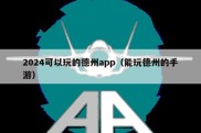 2024可以玩的德州app（能玩德州的手游）