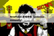 NewPoker游戏特色（pokercommunity）