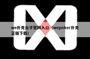 we扑克台子官网入口（wepoker扑克正版下载）