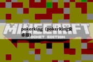 pokerking（pokerking安卓版）