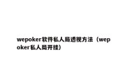 wepoker软件私人局透视方法（wepoker私人局开挂）