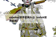 evpoker软件官网入口（evtek软件官网）