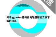 关于ggpoker德州扑克轻量版官方版下载的信息