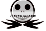 e扑克官方版（edge扑克牌）