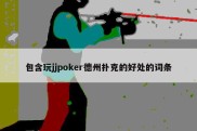 包含玩jjpoker德州扑克的好处的词条