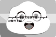 wepoker平台官方版下载（wepoker软件下载）