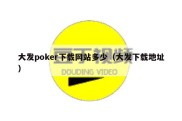 大发poker下载网站多少（大发下载地址）