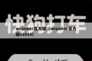 wepoker官方版（wepoker官方版v2610）