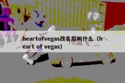 heartofvegas改名后叫什么（heart of vegas）