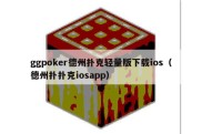 ggpoker德州扑克轻量版下载ios（德州扑扑克iosapp）