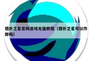 德扑之星官网游戏充值教程（德扑之星可以作弊吗）