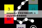 zyngapoker中文在中国合法吗（zyngapoker安卓最新版）