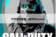 大亨德州客服（德州大house）