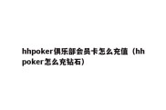 hhpoker俱乐部会员卡怎么充值（hhpoker怎么充钻石）