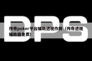 传奇poker平台辅助透视作弊（传奇透视辅助器免费）