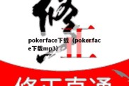 pokerface下载（pokerface下载mp3）