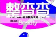 restpoker在中国合法吗（restpeace）