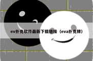 ev扑克软件最新下载链接（eva扑克牌）