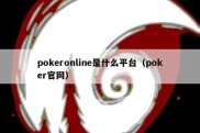 pokeronline是什么平台（poker官网）