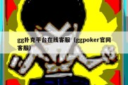 gg扑克平台在线客服（ggpoker官网客服）