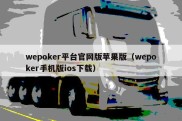 wepoker平台官网版苹果版（wepoker手机版ios下载）