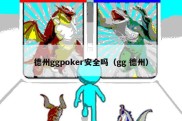 德州ggpoker安全吗（gg 德州）