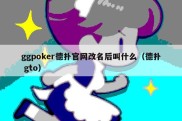 ggpoker德扑官网改名后叫什么（德扑 gto）